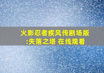 火影忍者疾风传剧场版:失落之塔 在线观看